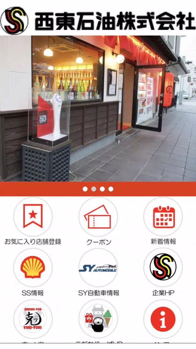 西東石油株式会社 स्क्रीनशॉट