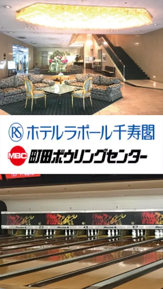ホテルラポール千寿閣／町田ボウリングセンター Screenshots