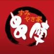 すみやき家 串陣 すみやき家 串陣