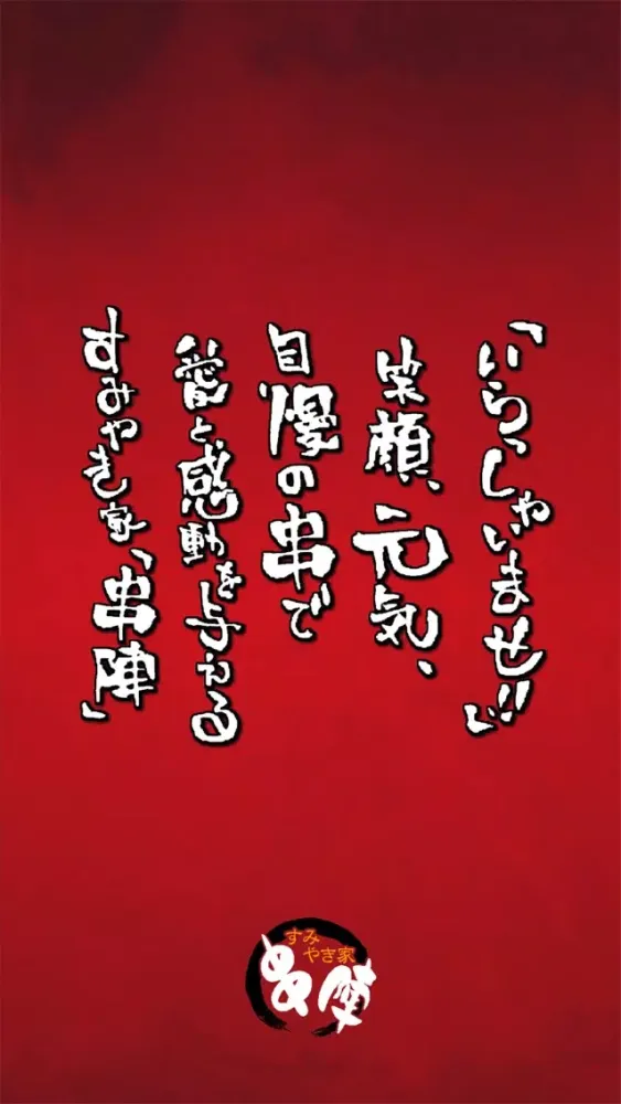すみやき家　串陣 スクリーンショット