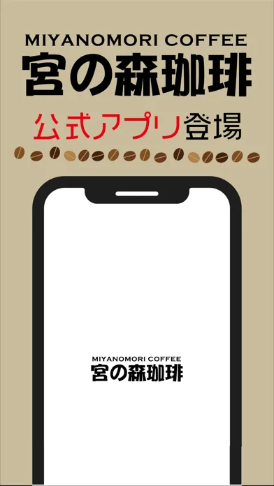 「宮の森珈琲」cafe & shop 公式アプリ Ekran Görüntüleri
