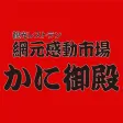北海道白老町「かに御殿」公式アプリ
