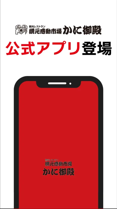 Capturas de pantalla de 北海道白老町「かに御殿」公式アプリ