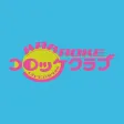 レストラン＆カラオケ コロッケ倶楽部