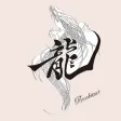 龍Bombance