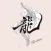 龍Bombance