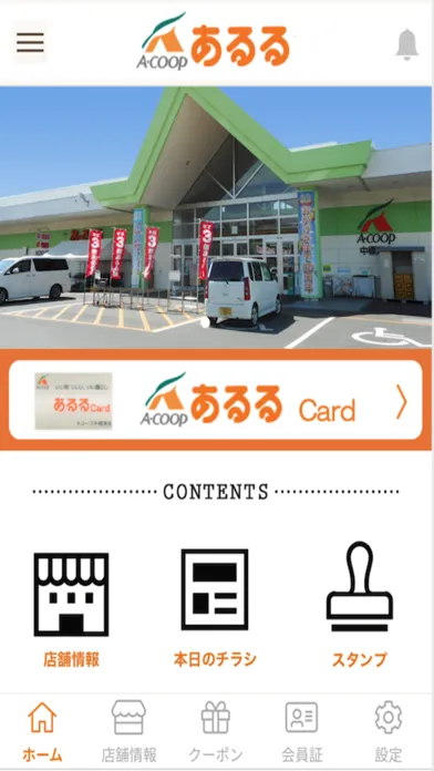JA中標津 Aコープ中標津店 あるる スクリーンショット