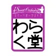 株式会社わらく堂　スイートオーケストラ