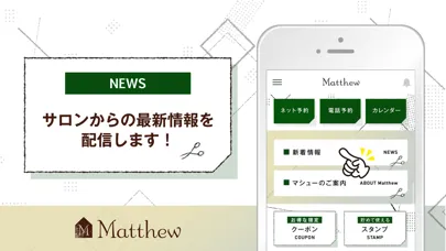美容室 Matthew（マシュー）公式アプリ سکرین شاٹس
