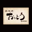 鉄板焼 おっとう 公式アプリ