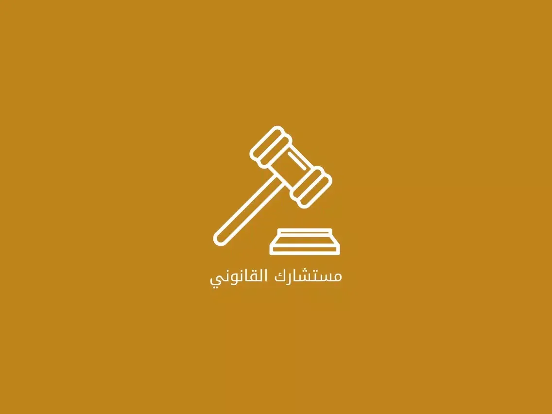 استشارات قانونية iPad  Ekran Görüntüleri