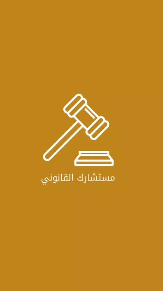 استشارات قانونية Ekran Görüntüleri