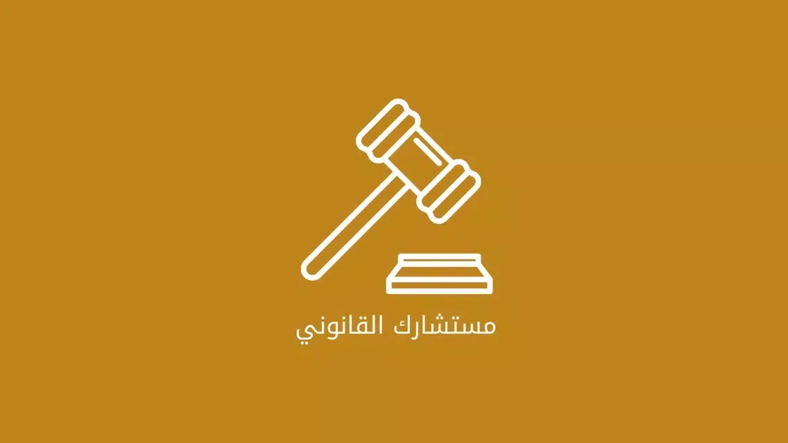 استشارات قانونية Ekran Görüntüleri