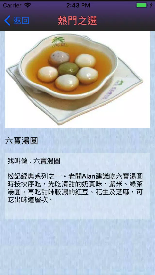 松記糖水應用截圖