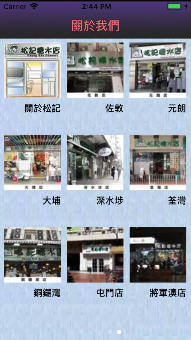 松記糖水應用截圖
