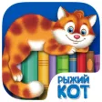 Рыжий кот. Библиотека Проф-пресса для детей Рыжий кот. Библиотека Проф-пресса для детей