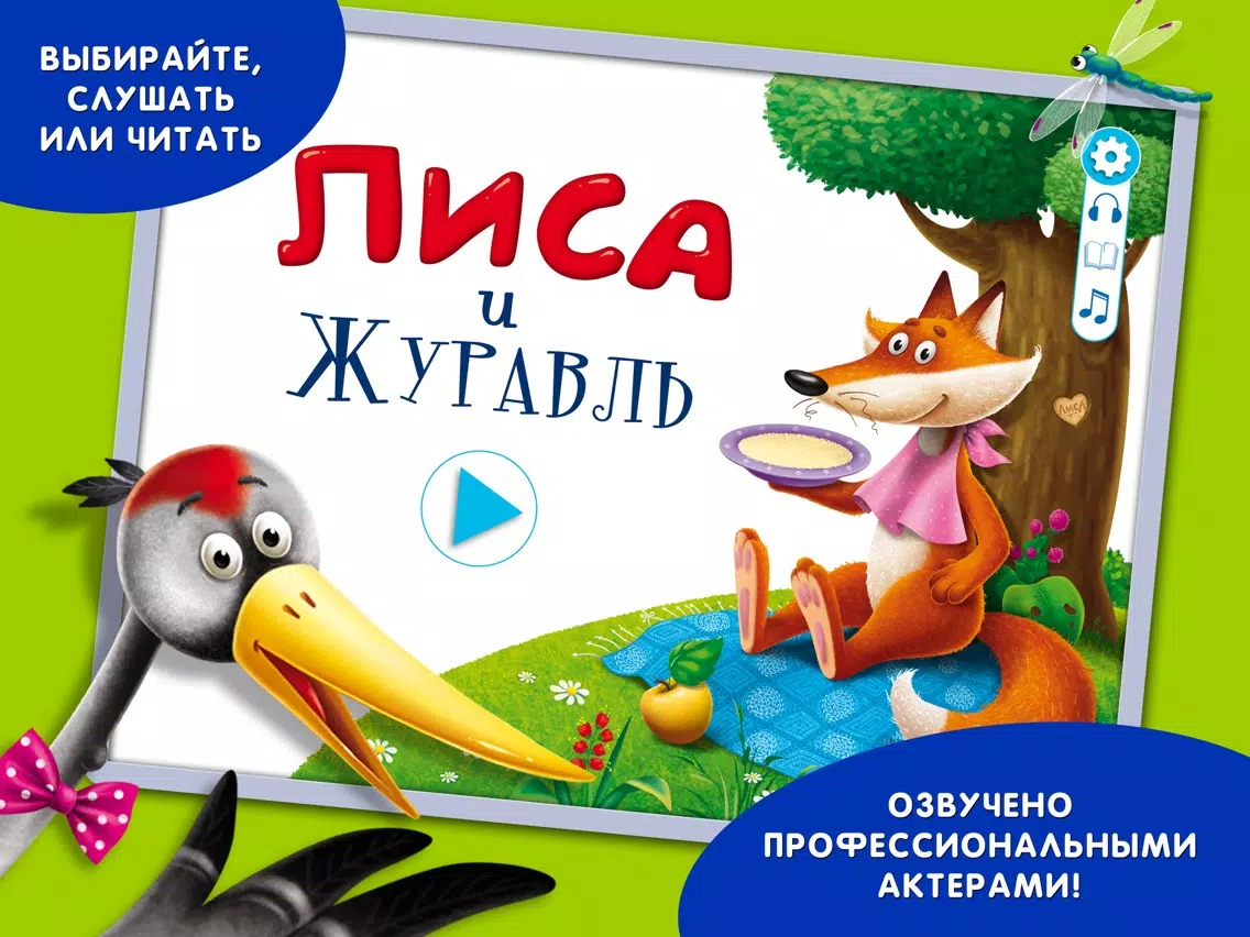 Аист и журавль