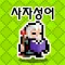 사자성어 던전