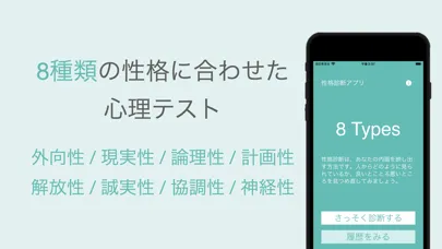 Capturas de tela do 8 Types ：8項目の性格診断