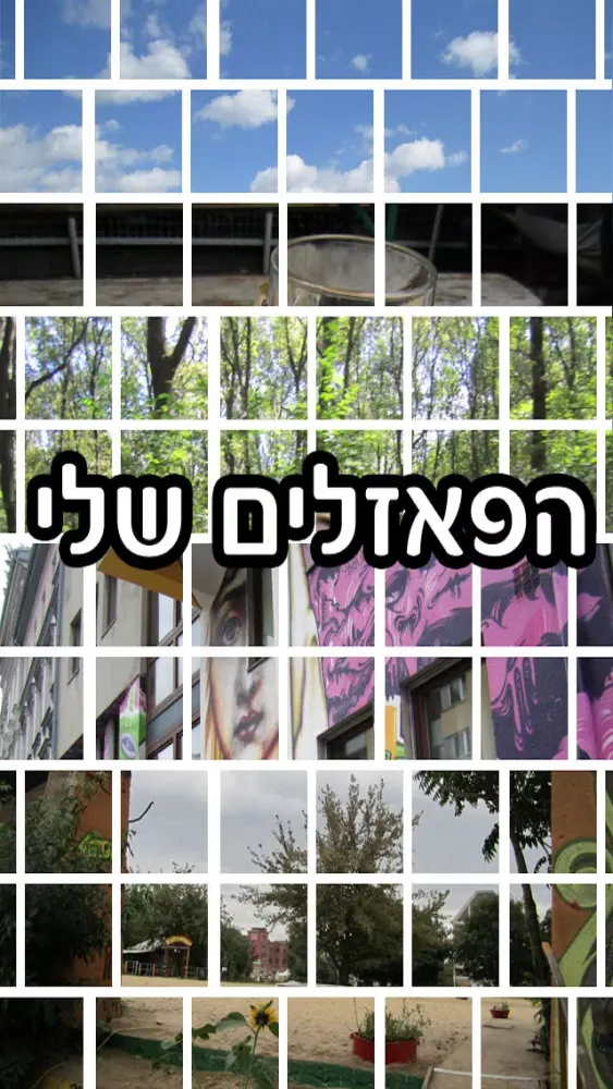 הפאזלים שלי应用截图