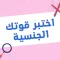 اختبر قوتك الجنسية
