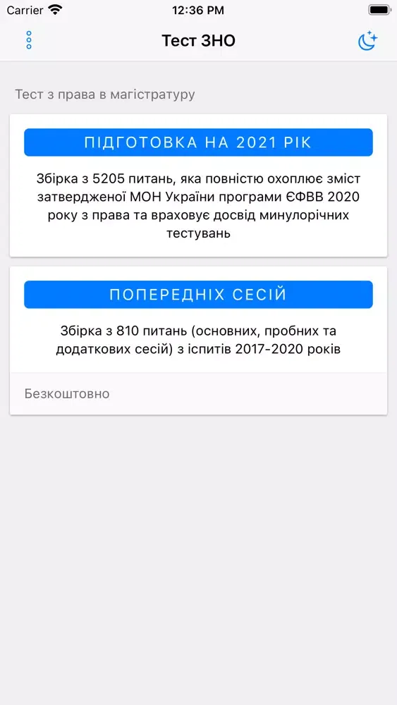Тест ЗНО з права应用截图