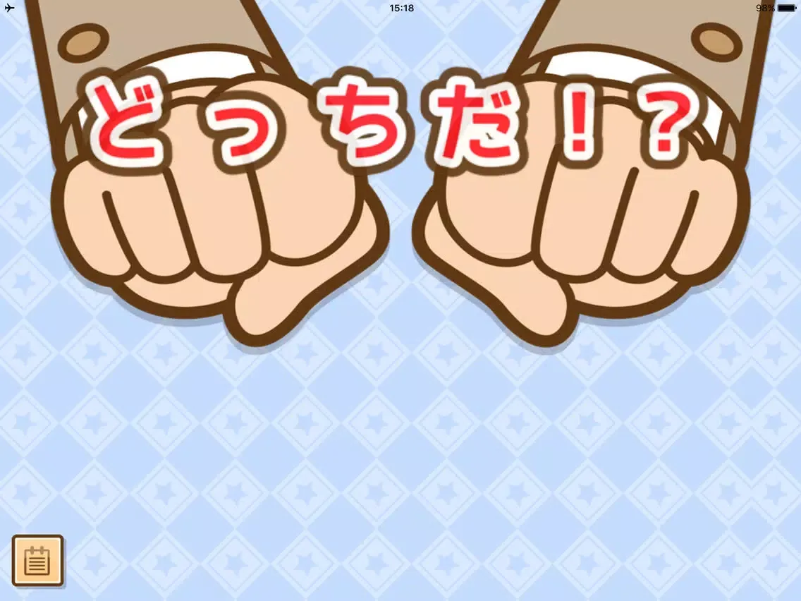 Capturas de pantalla de 【おやこでたっち】どっちだ！？ iPad 