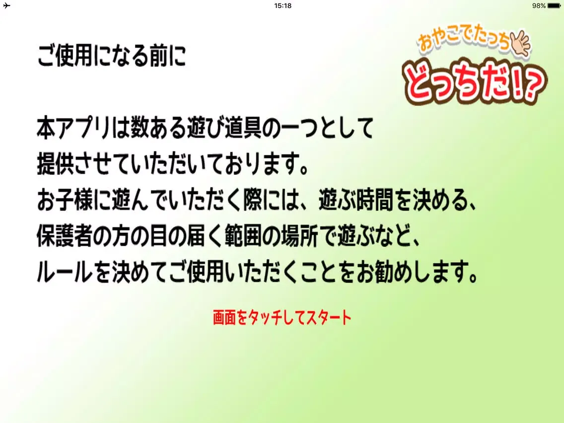 Capturas de pantalla de 【おやこでたっち】どっちだ！？ iPad 