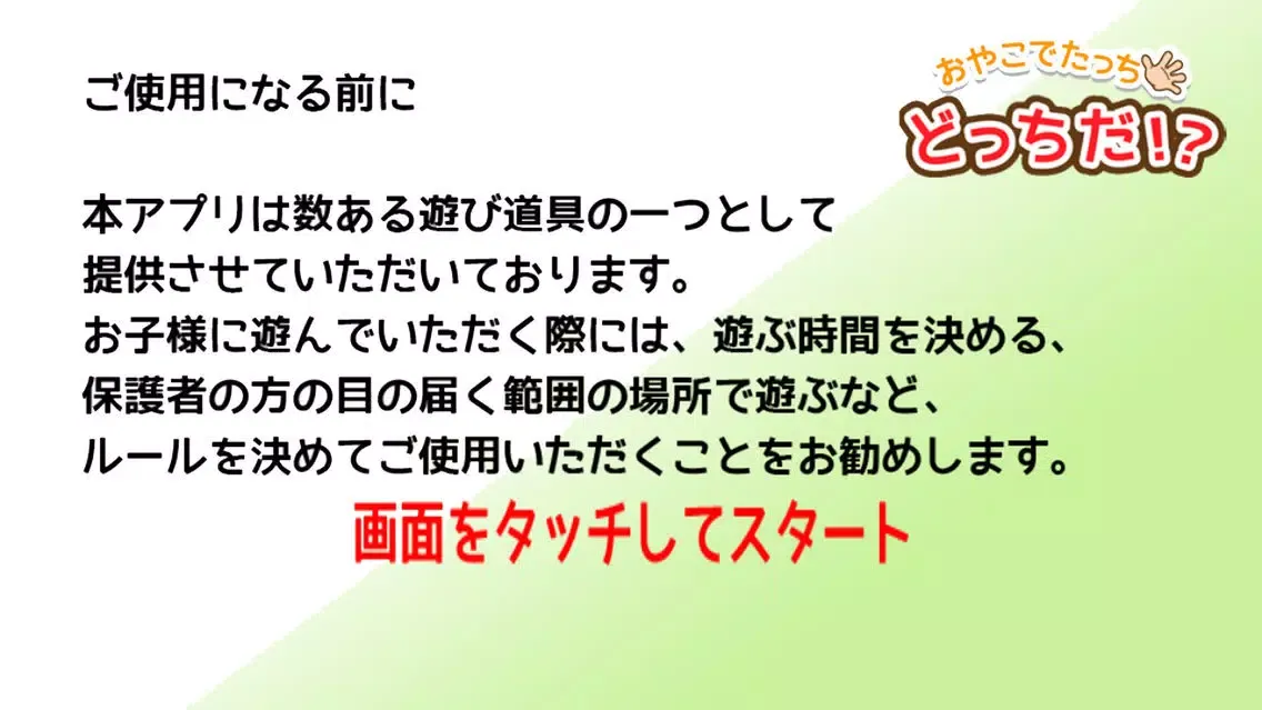 Capturas de pantalla de 【おやこでたっち】どっちだ！？