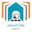 بوابة المستقبل-التدريب-الشرقية بوابة المستقبل-التدريب-الشرقية