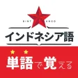 インドネシア単語学習 BINTANGO 単語帳・辞書 インドネシア単語学習 BINTANGO 単語帳・辞書