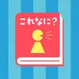 これなに図鑑 モノや生き物の名前をたのしく覚える図鑑アプリ