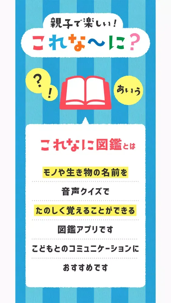 これなに図鑑 モノや生き物の名前をたのしく覚える図鑑アプリ স্ক্রিনশট