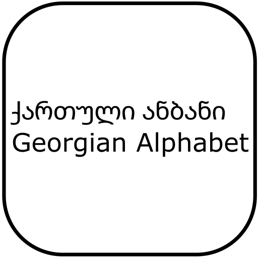 ანბანი, Georgian alphabet