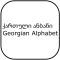 ანბანი, Georgian alphabet