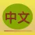 Chinese Text - Translate Safari's web page from Simplified Chinese into Traditional Chinese