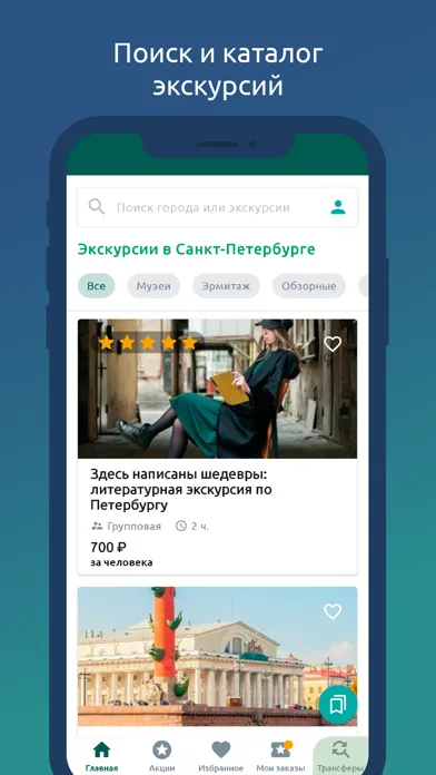 Zrzuty ekranu Tezeks экскурсии по всему миру