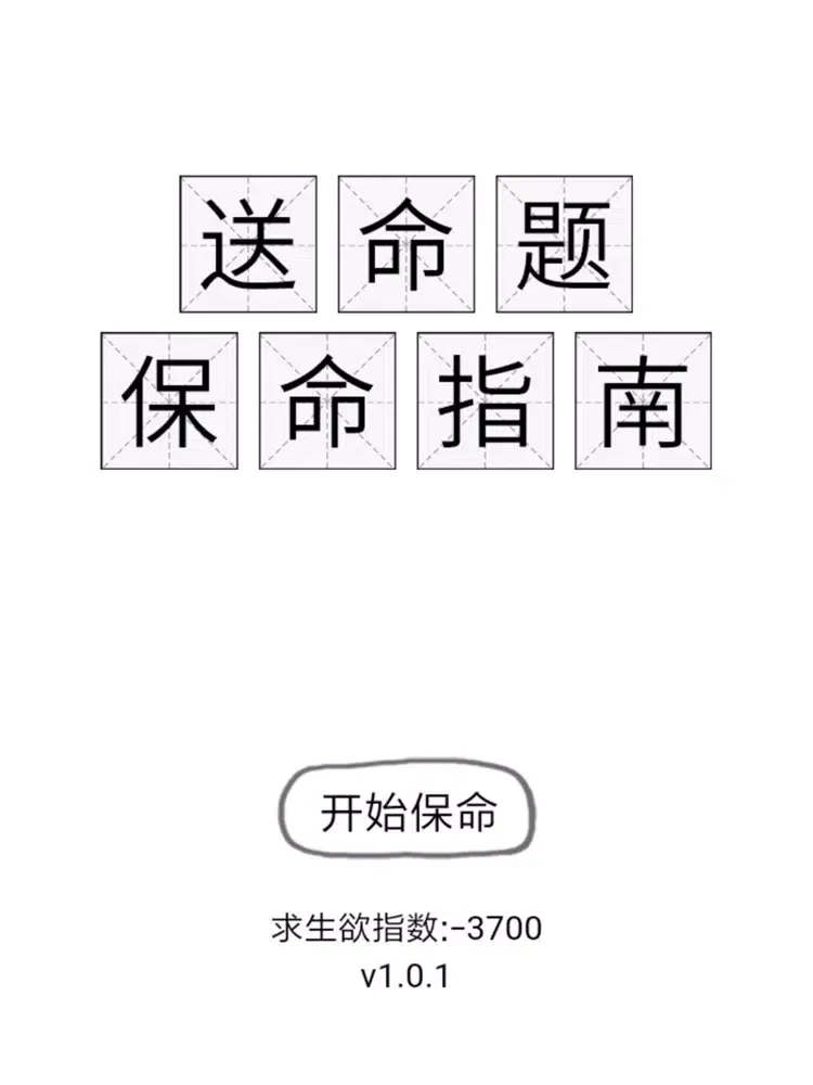 Скриншоты 送命题保命指南 iPad 