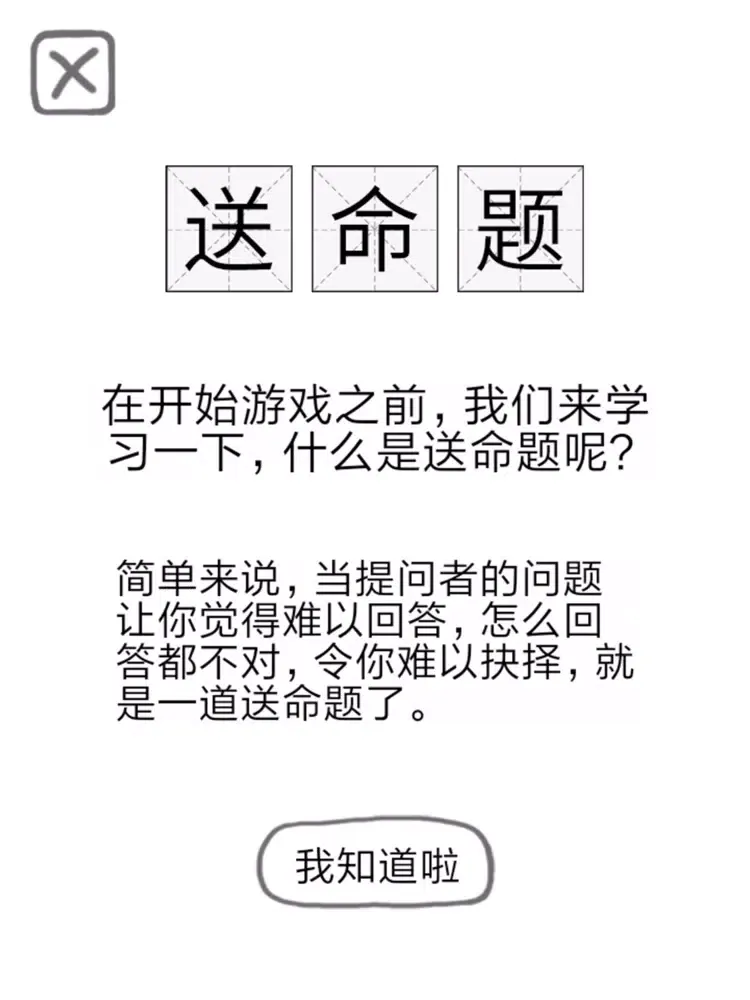 Скриншоты 送命题保命指南 iPad 