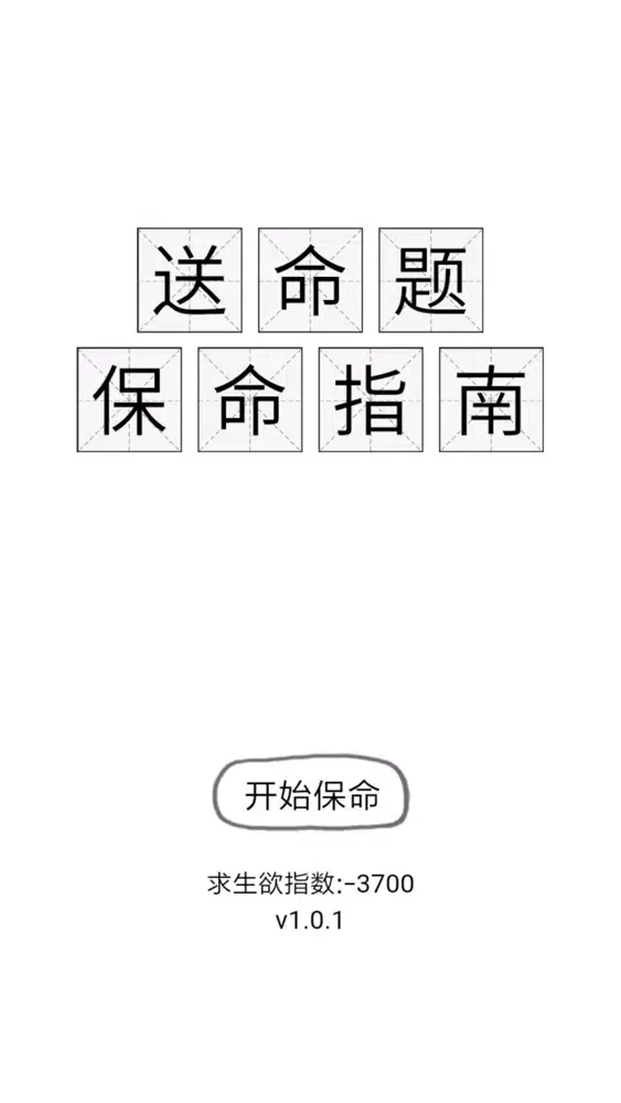 Скриншоты 送命题保命指南