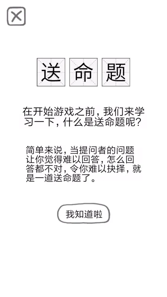 Скриншоты 送命题保命指南