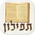 תפילון - סידור חכם