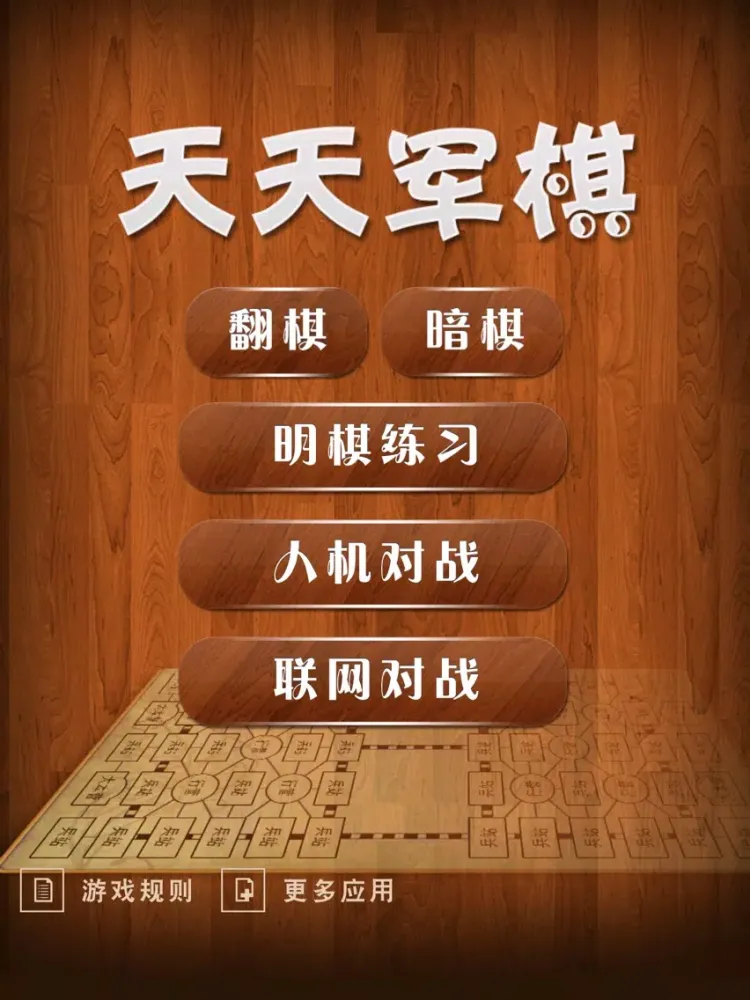 天天军棋 iPad 应用截图