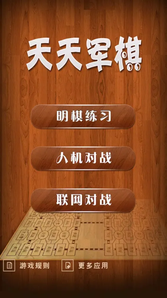 天天军棋应用截图