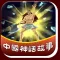 神话故事乐园