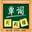 单词天天练