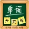 单词天天练