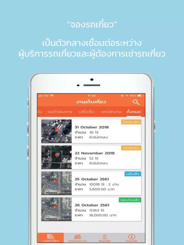 จองรถเกี่ยว iPad  Screenshots