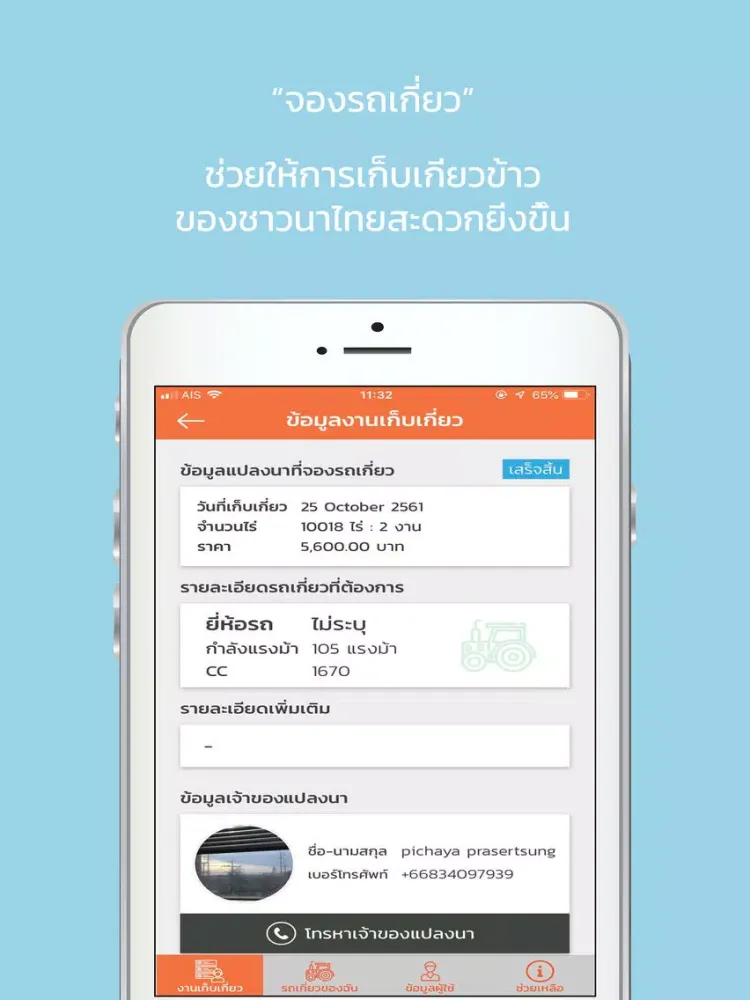 จองรถเกี่ยว iPad  Screenshots