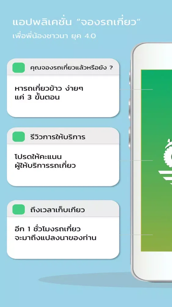 จองรถเกี่ยว Screenshots